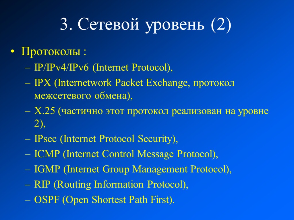 3. Сетевой уровень (2) Протоколы : IP/IPv4/IPv6 (Internet Protocol), IPX (Internetwork Packet Exchange, протокол